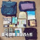 중국여행 준비물 현지 생활 13년 차가 알려주는 진짜 체크리스트