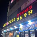 김종구식맛치킨전기바베큐옛날통닭부산다대포항역점 이미지
