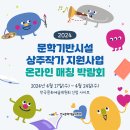 2024년 문화시설기반 상주작가 지원사업 공모 안내 이미지