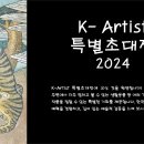 2024 K-Artist특별초대전(k-artbank/한국예술은행: Gallery 초청전) 이미지