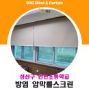 창원블라인드 안민초등학교 롤스크린 시공후기 입니다.