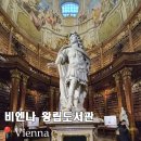 비엔나 | 비엔나 왕립 도서관 후기 입장료가 아깝지 않았던 진짜 이유