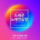 드래곤노래방 이미지