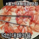 GS25 울산온덕점 | [내돈내산] 울산 현지인 대패 맛집. 대패 마을 + 5일장 추천