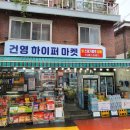 건영하이퍼마켓 이미지