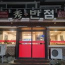 설악파인리조트목욕탕 | [속초 맛집] 수반점, 지글지글 돌판해물짜장 &amp; 차돌짬뽕! 설악파인리조트 근처 현지인 맛집