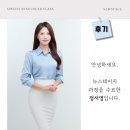 뉴스테이지 (레벨 업 과정) 정서영 아나운서, 여의도 영등포 목동 아나운서아카데미 스피치학원 후기