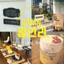 그림정원아틀리에 | 유럽 감성 가득한 분위기 좋은 카페 '덕미 아틀리에 광안점' 프렌치토스트 & 생망고티라미수 솔직 후기