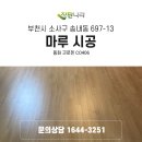 동화상가 | 부천시 소사구 상가 마루 시공 동화마루 크로젠 CO406 후기