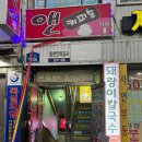 부산 교대역 맛집 돼랑이투칼국수 : 또 가고 싶은 거제동 밥집 참치치즈 누드김밥 추천