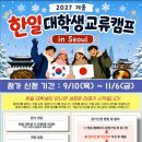 2027 겨울 한일 대학생 교류캠프 in Seoul 참가자 모집 안내 이미지