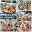 동해 묵호항 먹거리 대게 현지인 맛집 &lt;혜성식당&gt; 가격 합리적인 곳
