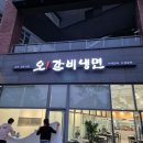 오!갈비냉면 이미지