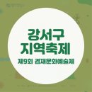 강서구 지역축제 - 제9회 겸재문화예술제