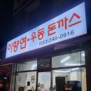 이향연우동돈까스제육 이미지