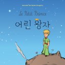 어린왕자 시골집 이미지