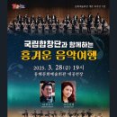 국립합창단과 함께하는 흥겨운 음악여행 이미지