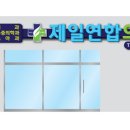 제일연합의원 이미지