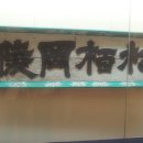 송백강릉 편액 Daum카페