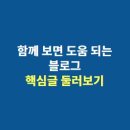 [공지]블로그 주요글 모음 - 돈이되는 아이디어, 무료다운로드, 동영상강좌 등