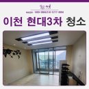 나운현대3차아파트 | 이천 현대3차아파트 입주청소·이사청소 전문 시공 후기