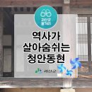 청안중학교 | [괴산서포터즈]괴산청안의 중심 역사가 살아숨쉬는 청안동현