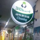 극동세탁소 이미지
