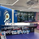 짱탁구장전주 | 전주 놀거리 신시가지 실내데이트 추천 짱 탁구장