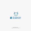 한동물병원(출장진료동물병원) 이미지