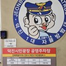 덕진시민광장공영주차장 이미지