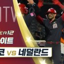 프리미어12 멕시코 vs 네덜란드 11.14 H/L 이미지