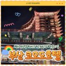 코모도 실내수영장 | [부산 4성급 호텔] &#39;코모도호텔&#39; 솔직후기｜부산역 호텔, 조식·수영장·맛집·귀신? 정보, 교직원...
