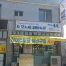 어복 이모카세