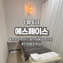 수하우스 | 안양동피부샵 에스페이스에서 받은 꿀같은 수분관리 후기 | 에스페이스