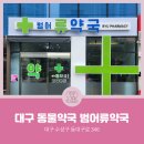 범어류약국 이미지