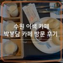 막걸리카페 | 박봉담 카페 후기, 커피 대신 막걸리로 즐긴 색다른 오후