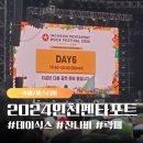2024 인천펜타포트락페스티벌 데이식스, 잔나비 공연 후기(feat.밥케팅 성공, 펜타먹방 추천음식)
