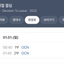 1월1일 OCN 헤어질 결심 이미지