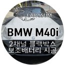 꽃보다 사랑 | 광주 BMW Z4 M40i 로드스터 오픈카 박스터 아이나비 QXD2 블랙박스, 차량용 블박 보조배터리 악세사리...