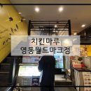 치킨마루 영통월드마크점 이미지