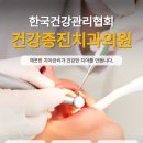 한국건강관리협회건강증진치과의원 이미지
