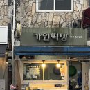가원떡방