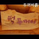 두꺼비흙집 이미지