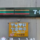 옛날통닭 by 청춘맥주 네이버블로그
