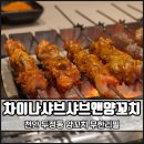 [천안] 차이나샤브샤브앤양꼬치 훠궈&amp;양꼬치 두정동 양꼬치 무한리필 천안무한리필(24시간)