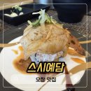 오창 엘파크 | 오창회전초밥 맛집 스시예담 재방문 솔직 후기