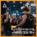 리프오브 | 부산국제코미디페스티벌(부코페) 서커스 오브 락 공연후기
