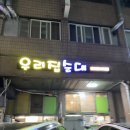 안산 월피동 순대국 맛집 우리집 순대 후기