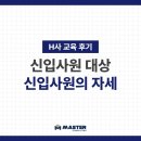 [교육 후기] H사 신입사원의 자세