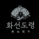 화선 이미지